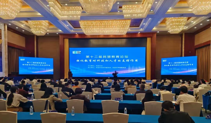 強化教育支撐力　共探發展新路徑（新征程·新實踐）——第十二屆民盟教育論壇側記